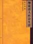 细说清人社会生活