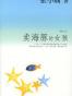 卖海豚的女孩