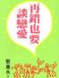 再錯也要談戀愛