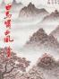 白马啸西风