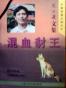 沈石溪动物小说（混血豺王、疯羊血顶儿、黑熊舞蹈家）