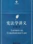 宪法学讲义