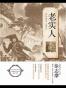 老实人