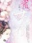 洛阳女儿行·卷一