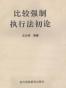 比较强制执行法初论