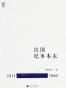 民国纪事本末（1911-1949）