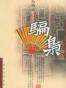 骗枭
