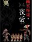 幽冥怪谈之夜话