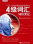 词以类记 专四词汇