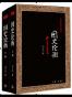 国史论衡（全二册）