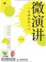 微演讲