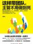 这样带团队，主管不用做到死