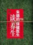 将中医进行到底