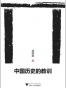 中国历史的教训