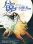 镜·织梦者2·海的女儿