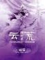 云荒·四时歌
