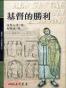 羅馬人的故事ⅩⅣ－基督的勝利
