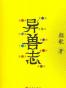 异兽志