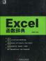 Excel函数辞典