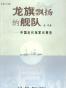 龙旗飘扬的舰队