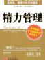 精力管理