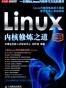 Linux内核修炼之道