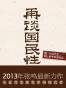 再谈国民性