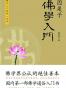 因是子佛学入门