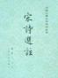 宋诗选注