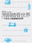 黑眼睛看世界
