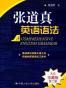 张道真英语语法