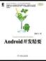 Android开发精要