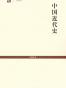 中国近代史