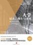 大学：过去，现在与未来