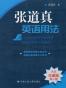 张道真英语用法