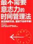 最不需要意志力的时间管理法