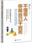 不懂带人，你就自己干到死：把身边的庸才变干将