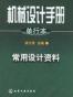 机械设计手册（1）常用设计资料