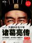 大谋小计五十年：诸葛亮传.第5部，大结局