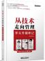 从技术走向管理——李元芳履职记