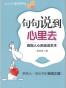 句句说到心里去