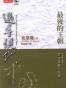 追寻现代中国(温恰溢版三卷合集)
