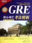 GRE核心词汇考法精析