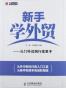 新手学外贸