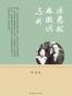 梁思成、林徽因与我