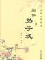 细讲弟子规