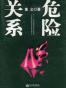 危险关系