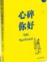 心碎你好
