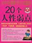 百年哈佛教学生克服的20个人性弱点