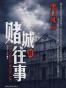 赌城往事2 澳门风云